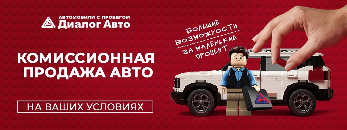 Акция: продажа вашего автомобиля: быстро, выгодно и безопасно с Диалог Авто