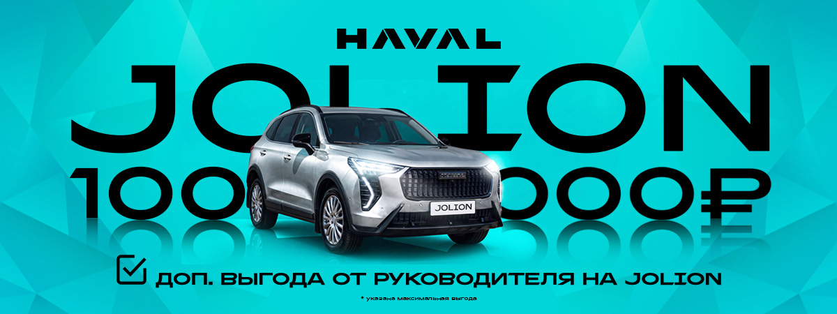 Новый HAVAL Jolion выгоднее еще на 100 000 рублей!