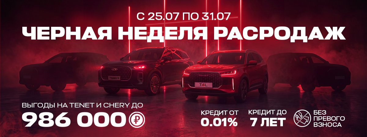 Черная неделя распродаж TENET в Диалог Авто!