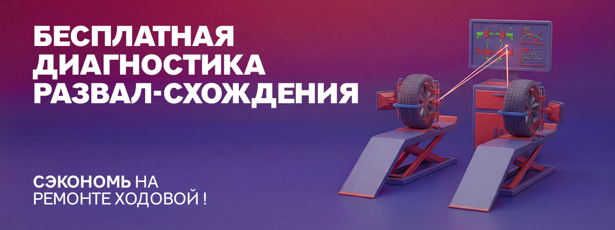 Бесплатная диагностика развал-схождения