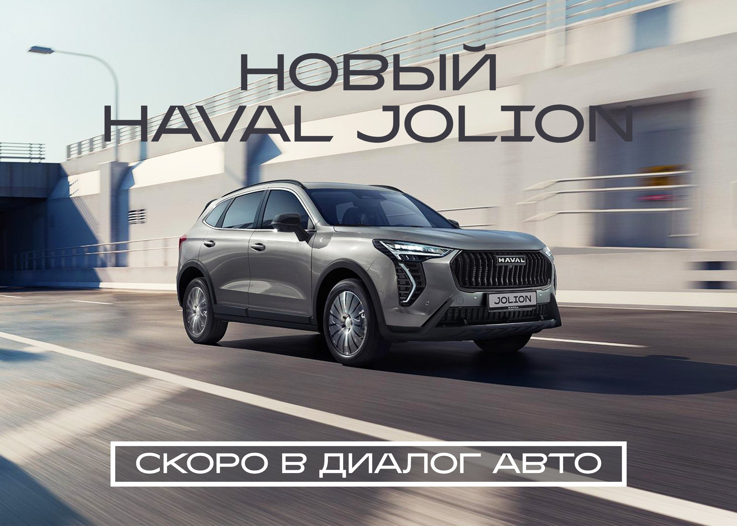 НОВЫЙ HAVAL JOLION - Новости Альметьевск