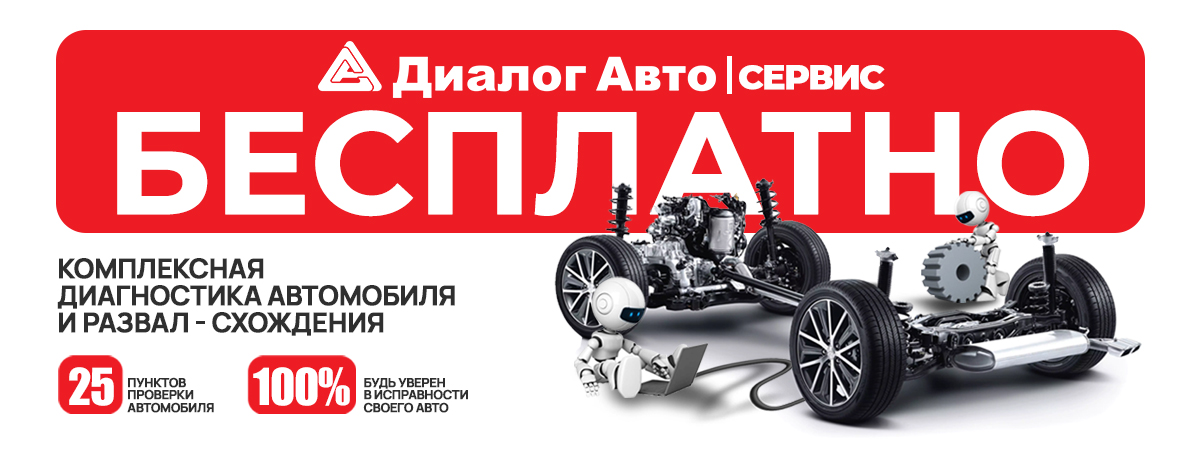 Бесплатная диагностика авто