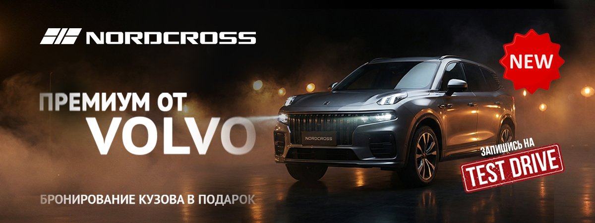 Полное бронирование кузова и бесплатное ТО при покупке NORDCROSS 001!