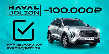Новый HAVAL Jolion выгоднее еще на 100 000 рублей!