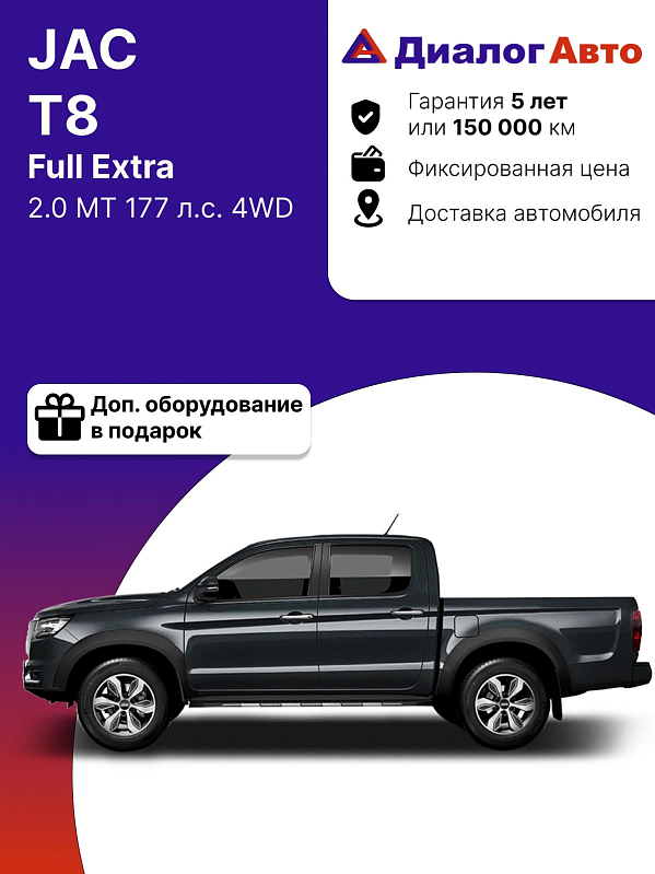 JAC T8 Full Extra, белый