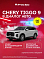 Chery Tiggo 9 Prime, белый