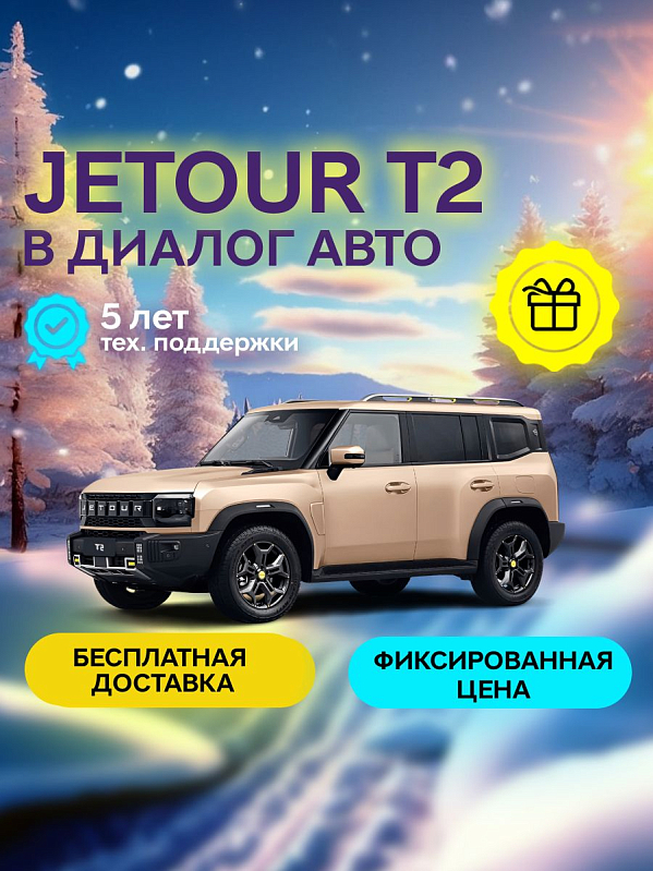 JETOUR T2 Voyage, коричневый