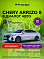 Chery Arrizo 8 Ультра Черный / Ultra Black, белый