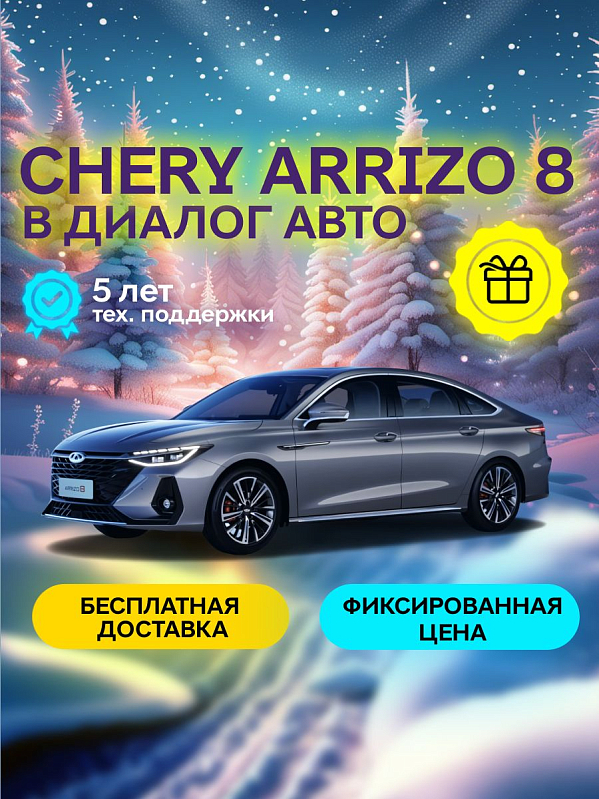 Chery Arrizo 8 Active, серебряный