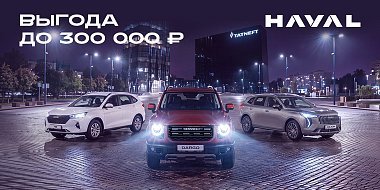 Haval с выгодой до 300 000 рублей! 