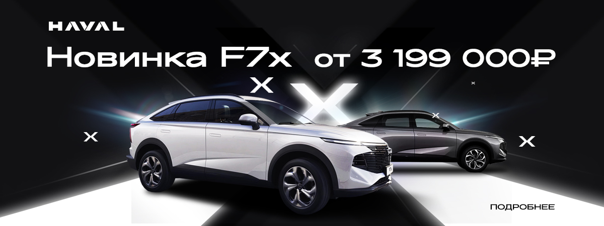 Новое поколение Haval F7x в Диалог Авто