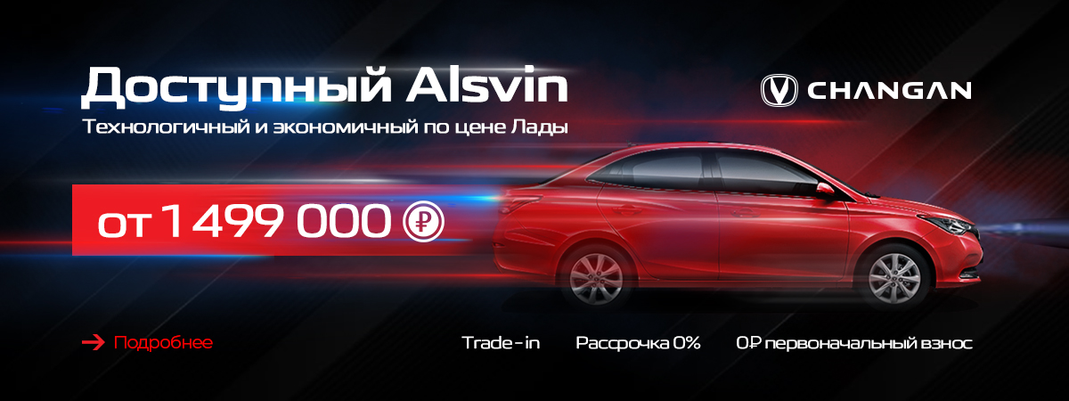 Доступный Changan Alsvin