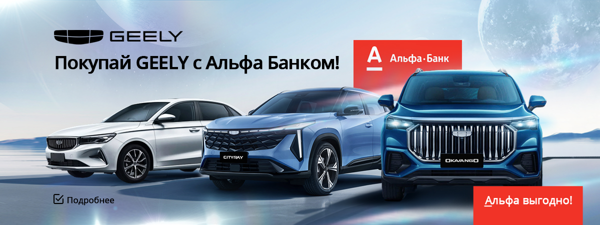 Покупка GEELY с Альфа Банком: выгодно и просто!