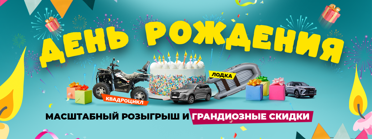 День рождения у нас, а подарки — ВАМ!