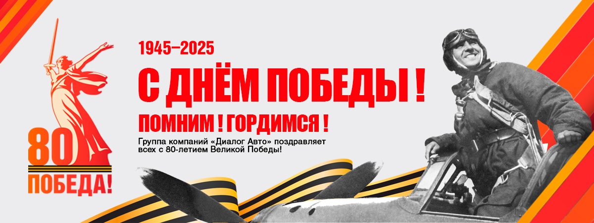 Поздравляем с 80-летием Великой Победы!