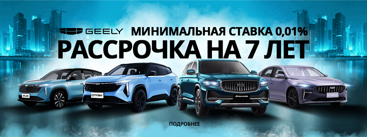  Geely минимальная ставка 0,01%