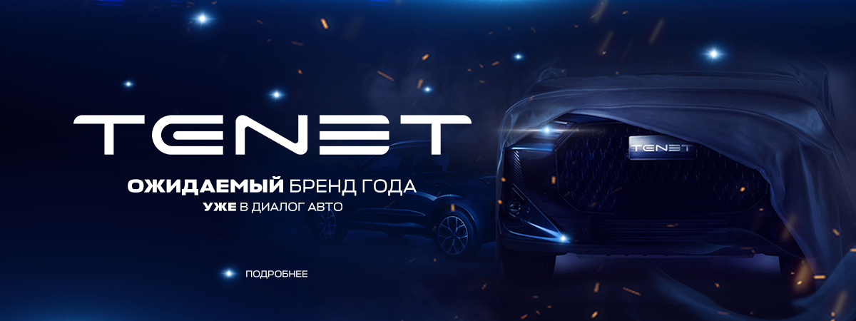 Новая глава в российском автопроме. TENET.