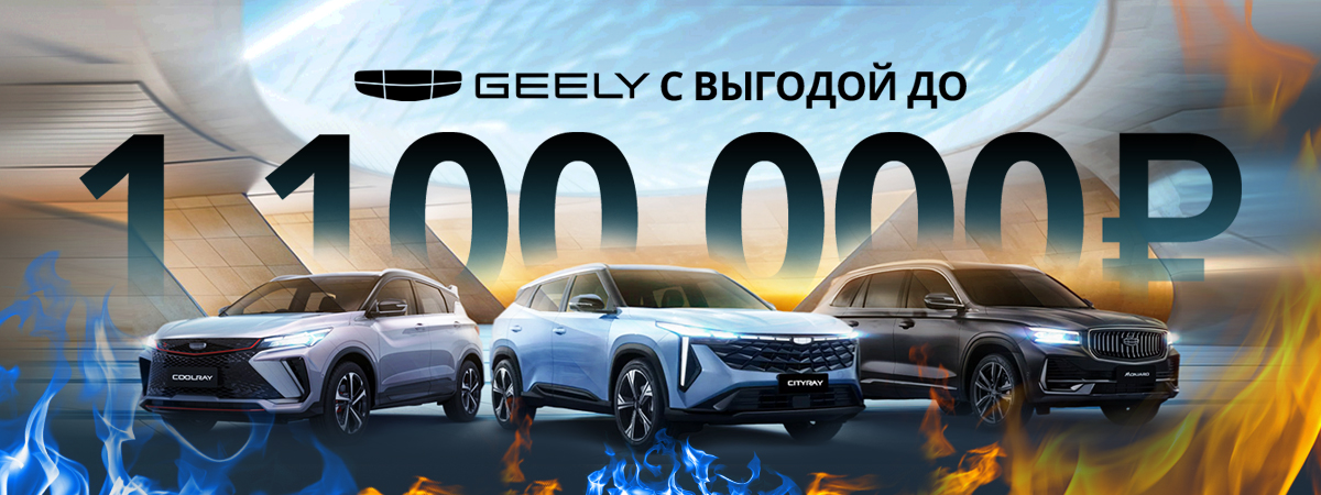 GEELY с выгодой 1 100 000₽!