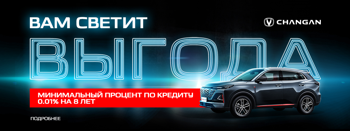 ВЫГОДНЫЙ АВТОКРЕДИТ НА CHANGAN – РАССРОЧКА ДО 8 ЛЕТ! 