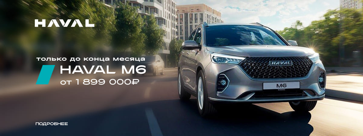 Haval M6 - для независимых и уверенных стал более доступным!