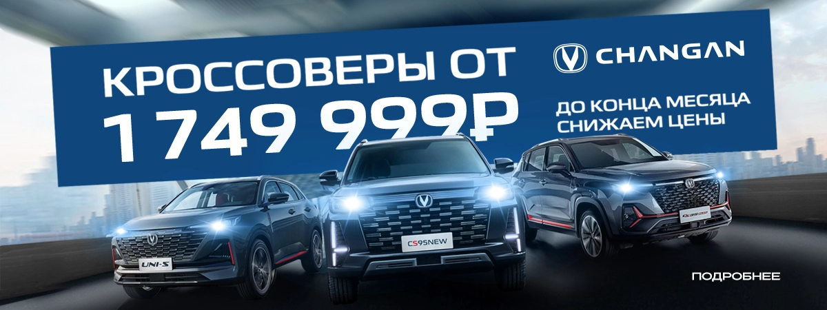 ГОРЯЧЕЕ ПРЕДЛОЖЕНИЕ НА CHANGAN! ТОЛЬКО ДО КОНЦА МЕСЯЦА!