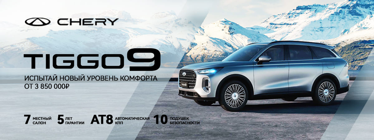 Tiggo 9 - НОВЫЙ УРОВЕНЬ КОМФОРТА