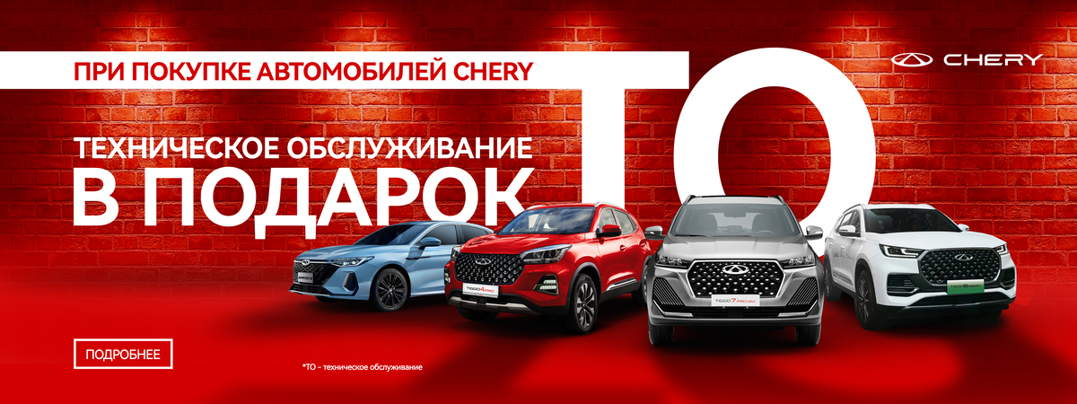 При покупке CHERY - ТО в подарок!
