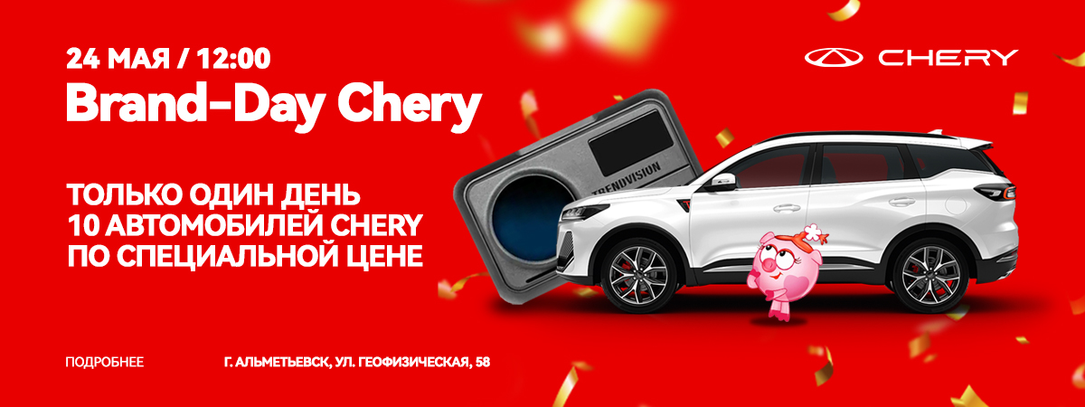 Бренд-день Chery в Альметьевске