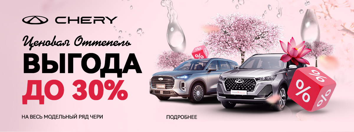 Оттепель Чери 30%