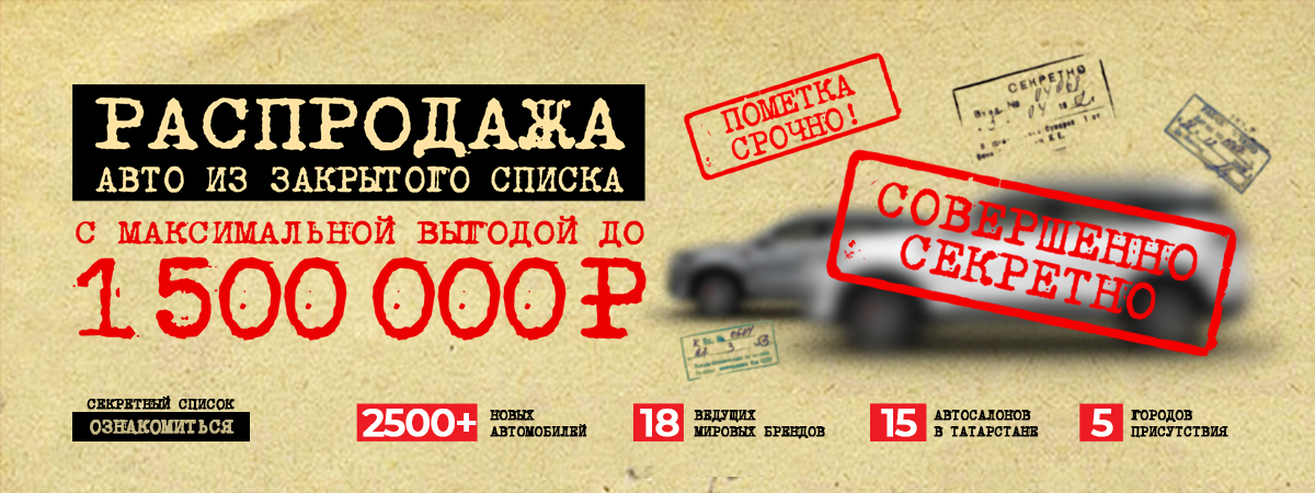 Спец.список новых автомобилей. Распродажа с максимальной выгодой 1 500 000 рублей.