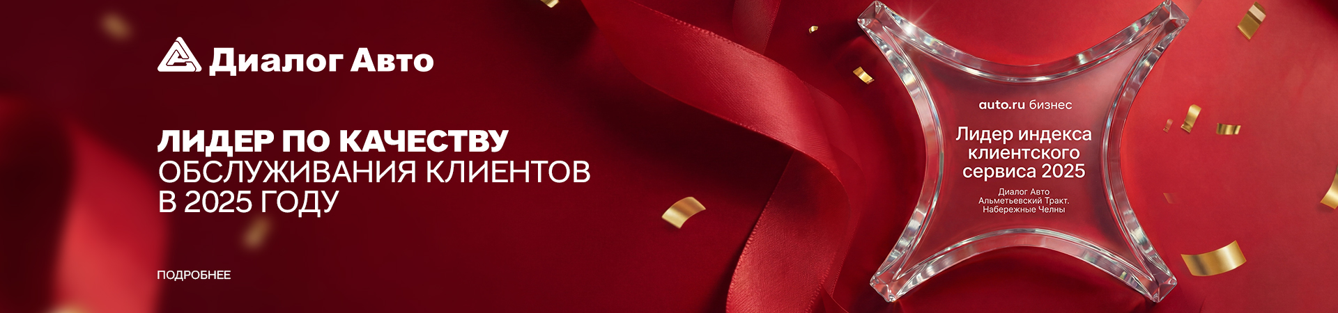 Диалог Авто — лидер по качеству обслуживания клиентов в 2025 году