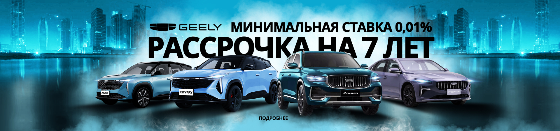  Geely минимальная ставка 0,01%