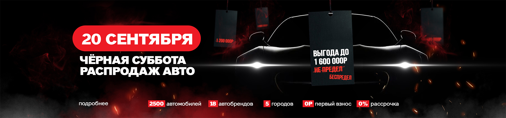 Чёрная Суббота Распродаж 20.09.2025 в Диалог Авто. Ценовой беспредел!