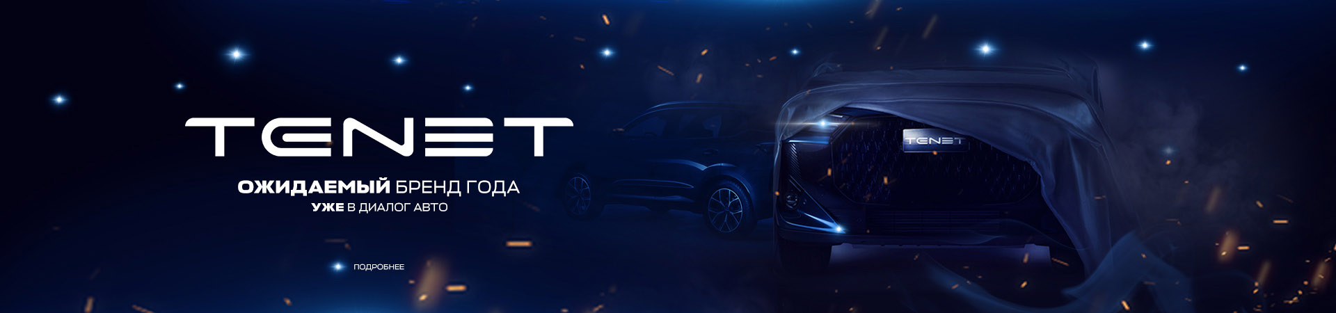Новая глава в российском автопроме. TENET.