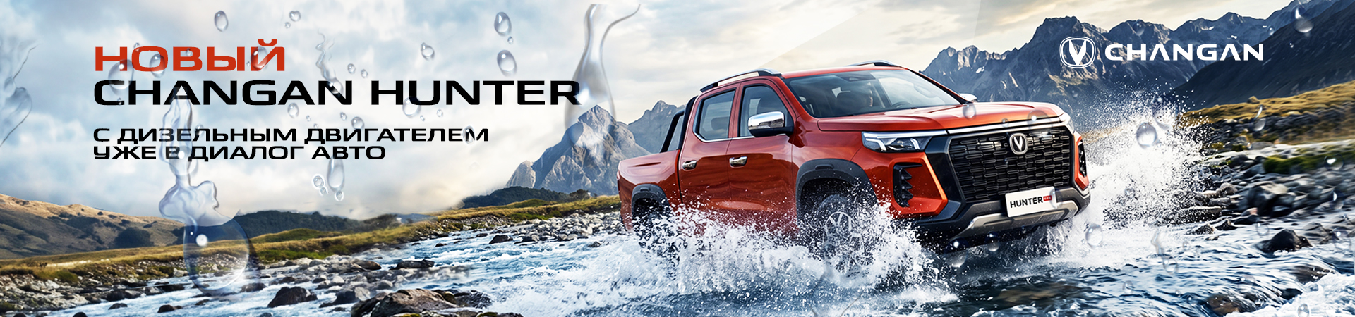 Changan Hunter с дизельным двигателем уже в наличии