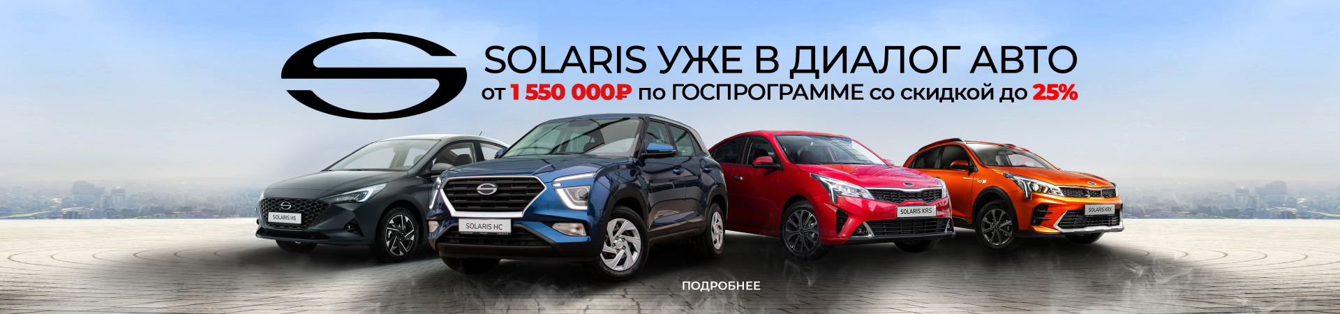 Solaris в Диалог Авто! От 1 550 000 рублей! По Госпрограмме с выгодой до 25%!