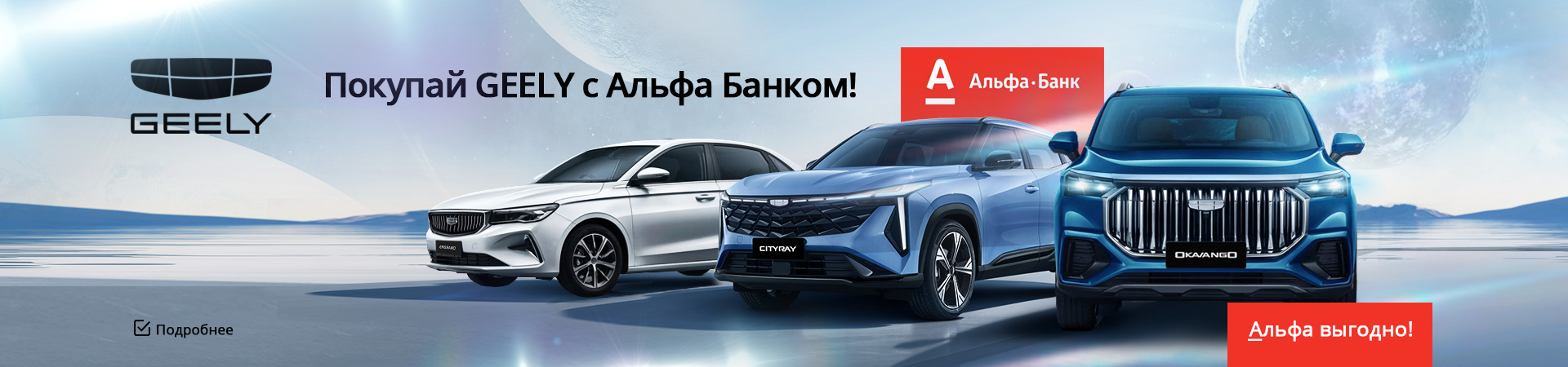 Покупка GEELY с Альфа Банком: выгодно и просто!