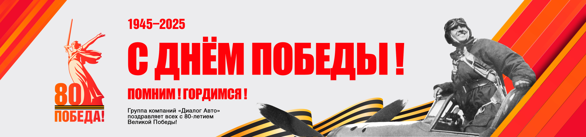 Поздравляем с 80-летием Великой Победы!