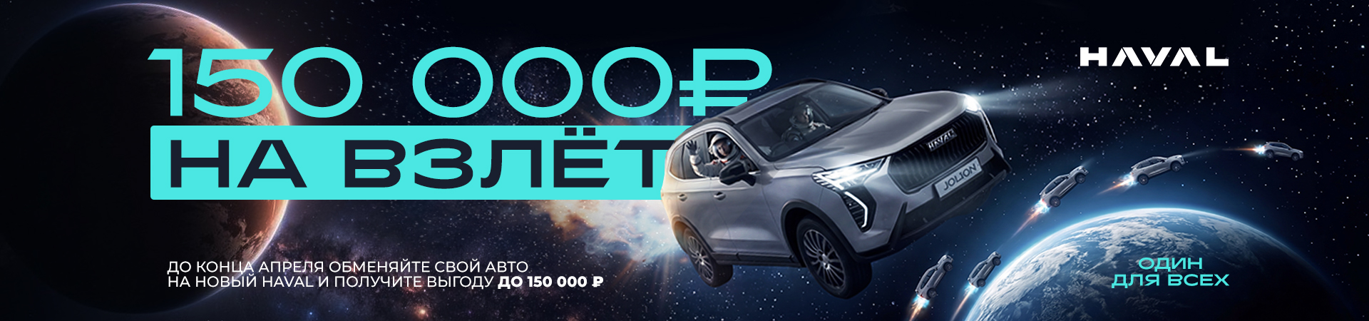 НА ВЗЛЁТ! : Космические выгоды на HAVAL в «Диалог Авто»