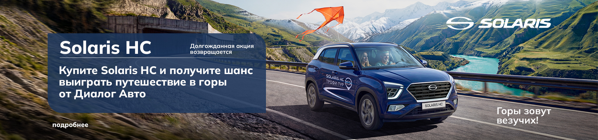 Выиграй тур в горы от Диалог Авто