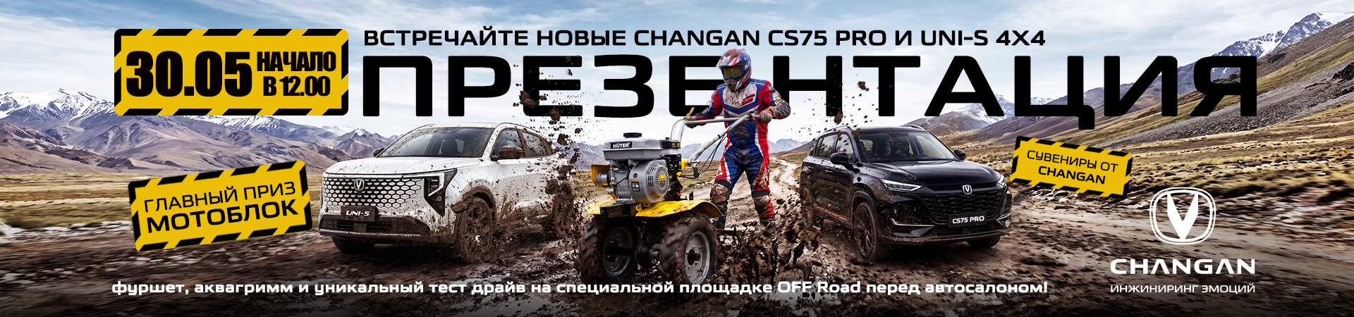 Приглашаем на презентацию новых CS75 PRO UNI-S 4X4!
