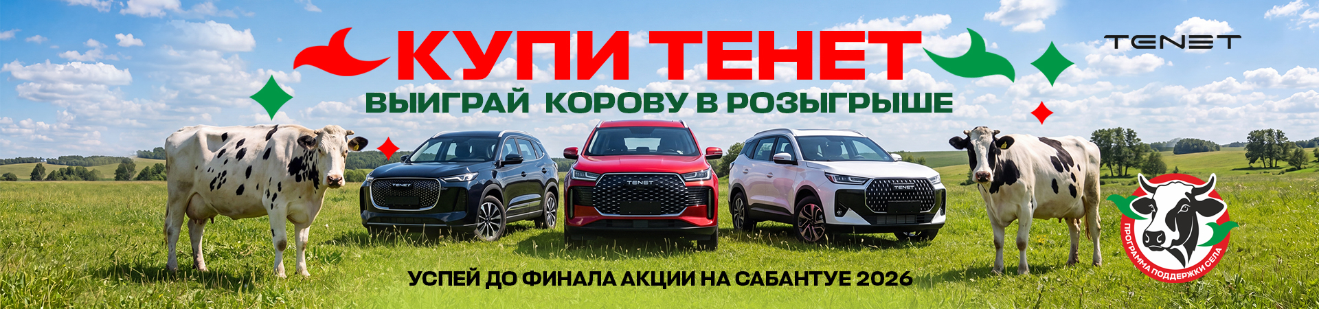 Купи TENET в Диалог Авто — выиграй корову на Сабантуе! 