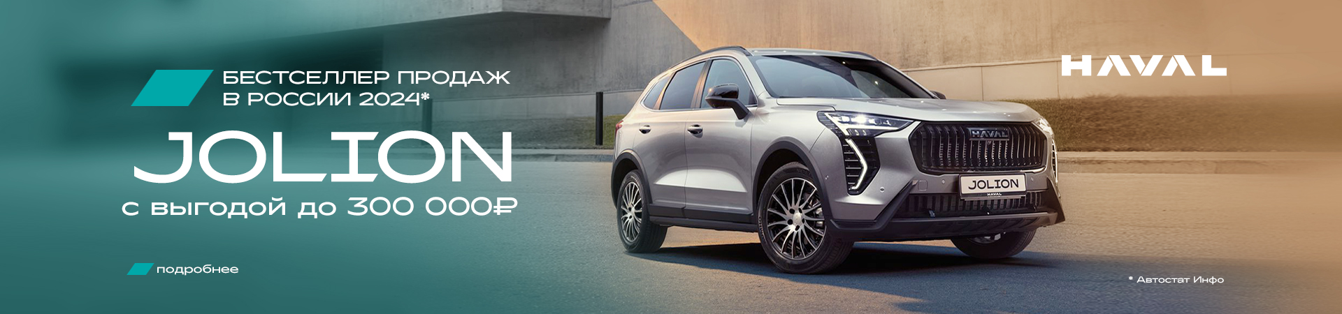Спецпредложение на HAVAL Jolion