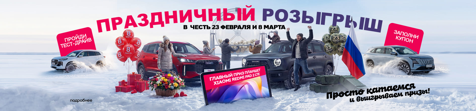 Единый розыгрыш в честь 23 Февраля и 8 Марта в Альметьевске