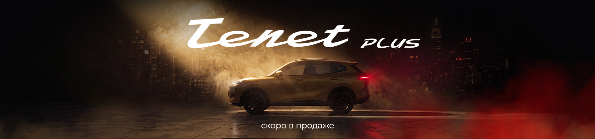 TENET PLUS. Быть элегантным