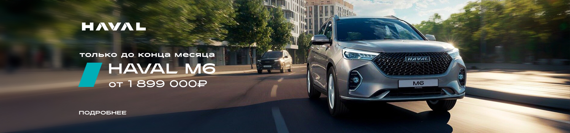Haval M6 - для независимых и уверенных стал более доступным!