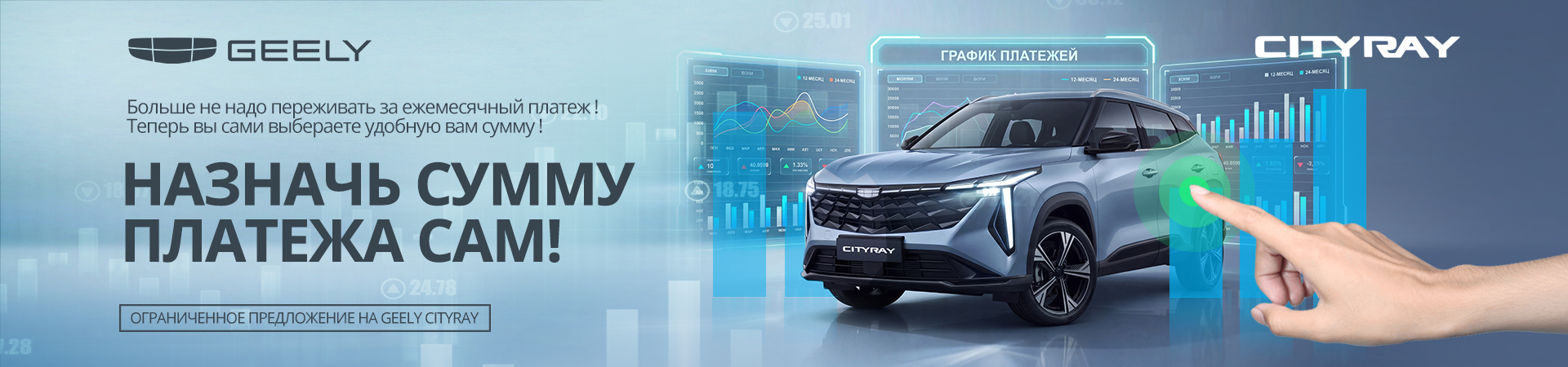 Ваш Geely Cityray – ваши правила платежей! Только в Диалог Авто.