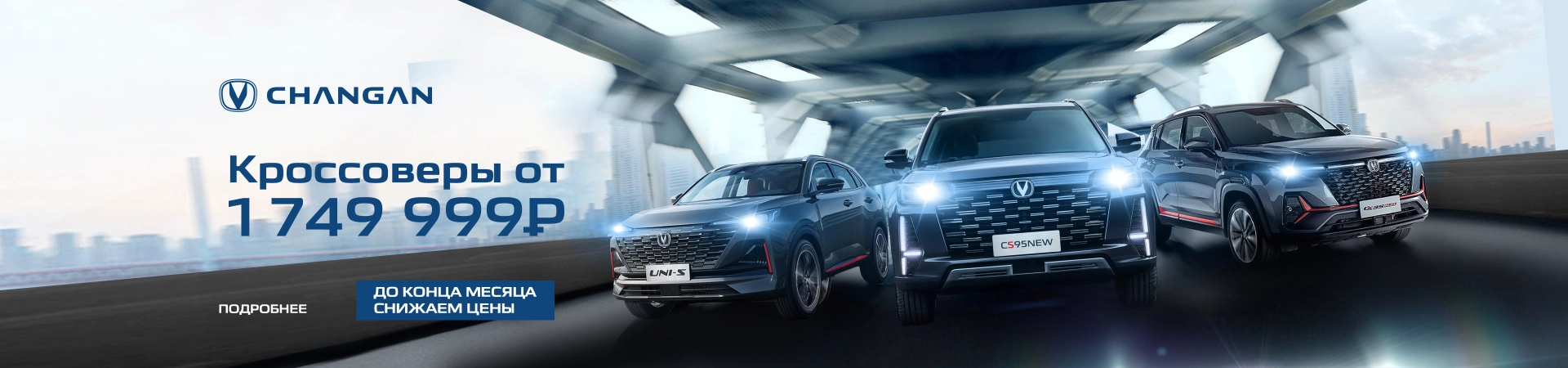 ГОРЯЧЕЕ ПРЕДЛОЖЕНИЕ НА CHANGAN! ТОЛЬКО ДО КОНЦА МЕСЯЦА!