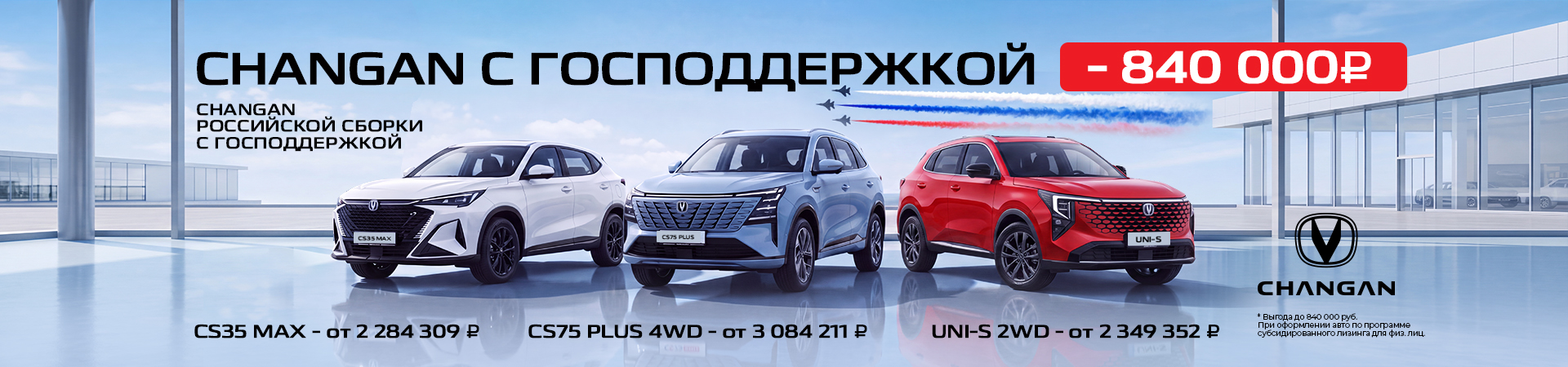 Changan с господдержкой — теперь в «Диалог Авто»!