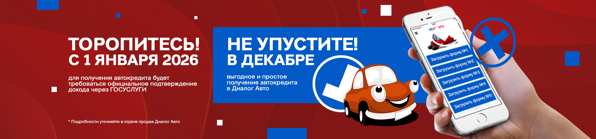 Успейте оформить автокредит по упрощенной форме до конца года!